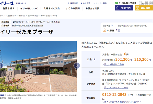 介護付き有料老人ホームイリーゼたまプラーザ