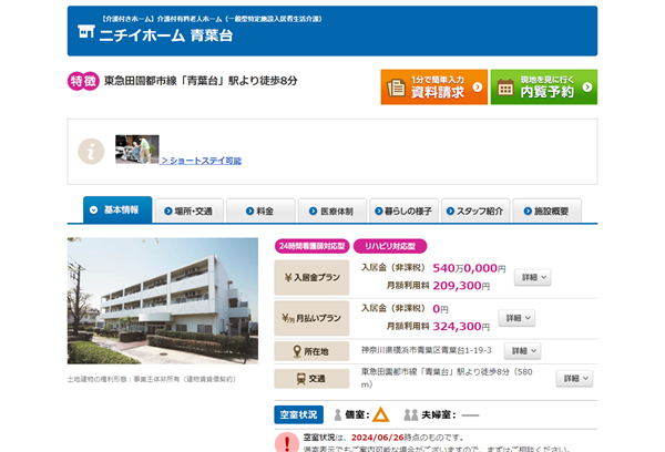 介護付有料老人ホーム ニチイホーム青葉台